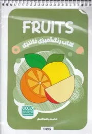 کتاب رنگ آمیزی کودکان فانتزی FRUITS 1495 /ش.ب/ حتمی
