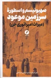 صهیونیسم و اسطوره سرزمین موعود /ش.ر/ نقدفرهنگ