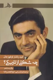 چه شکلی از تاریکی /ش.ر/ هرمز