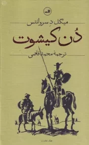 دن کیشوت 2 جلدی /گ.ر/ ثالث