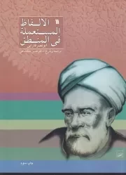 الالفاظ المستعمله فی المنطق /ش.و/ سروش