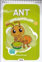 کتاب رنگ آمیزی کودکان فانتزی ANT 1416 /ش.ب/ حتمی