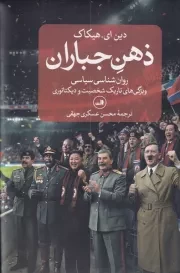 ذهن جباران /گ.ر/ ثالث