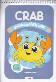 کتاب رنگ آمیزی کودکان فانتزی CRAB 1375 /ش.ب/ حتمی