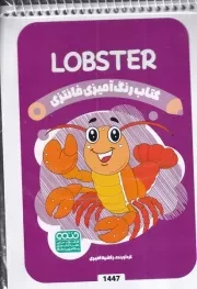 کتاب رنگ آمیزی کودکان فانتزی LOBSTER 1447 /ش.ب/ حتمی