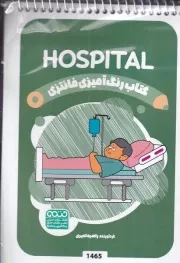 کتاب رنگ آمیزی کودکان فانتزی HOSPITAL 1465 /ش.ب/ حتمی