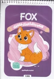کتاب رنگ آمیزی کودکان فانتزی FOX 1395 /ش.ب/ حتمی