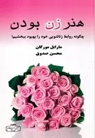 هنر زن بودن /ش.ر/ کتیبه پارسی