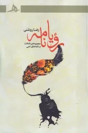 رویا نامه /ش.ر/ هرمز