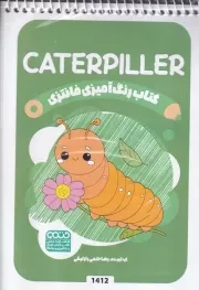 کتاب رنگ آمیزی کودکان فانتزی CATERPILLER 1412 /ش.ب/ حتمی