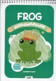 کتاب رنگ آمیزی کودکان فانتزی FROG 1397 /ش.ب/ حتمی