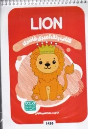 کتاب رنگ آمیزی کودکان فانتزی LION 1426 /ش.ب/ حتمی