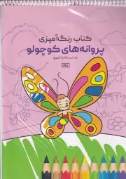رنگ آمیزی پروانه های کوچولو 1198 /ش.ر*/ حتمی