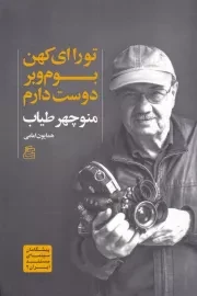 تو را ای کهن بوم و بر دوست دارم منوچهر طیاب/ش.ر/ ساقی