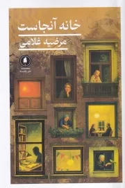 خانه آنجاست /ش.ر/ یکشنبه