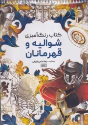 رنگ آمیزی شوالیه و قهرمانان 1164 /ش.ر*/ حتمی