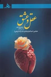 عقل و عشق /ش.ر/ هرمز