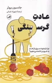 عادت گرسنگی /ش.ر/ ثالث