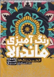 رنگ آمیزی ماندالا انجمن رنگ /ش.ر*/ حتمی