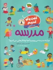 بخوان و بچسبان 11 گفت و گو کنیم درباره مدرسه /ش.ر*/ افق
