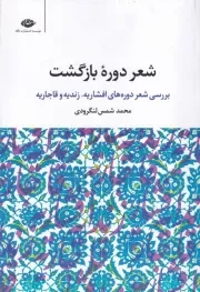 شعر دوره بازگشت /ش.ر/ نگاه