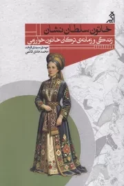خاتون سلطان نشین /ش.ر/ اگر