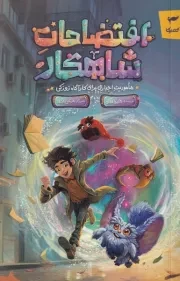 افتضاحات شاهکار /ش.ر/ کمیکا