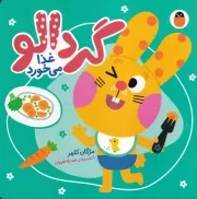 گردالو 5 غذا می خورد /گ.خ/ کتاب پرنده
