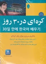 کره ای در 30 روز /ش.و/ شباهنگ