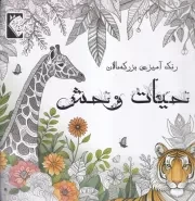 رنگ آمیزی بزرگسال حیات وحش /ش.خ/ گوهر اندیشه
