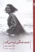 خنده غمگین ترت می‌کند /ش.ر/ ثالث