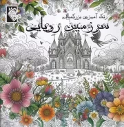 30 مرغ در آئینه سیمرغ /ش.و/ اساطیر پارسی
