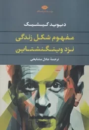 مفهوم شکل زندگی نزد ویتگنشتاین /ش.ر/نگاه