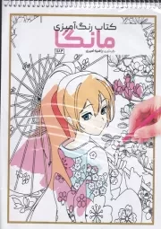 کتاب رنگ آمیزی مانگا 1184 /ش.ر*/ حتمی