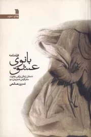 بانوی عشق /ش.ر/ سروش