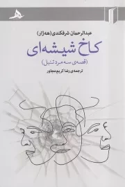 کاخ شیشه ای /ش.ر/ هرمز