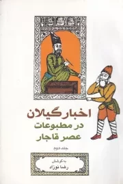 اخبار گیلان در مطبوعات عصر قاجار 2 /ش.ر/ فرهنگ ایلیا