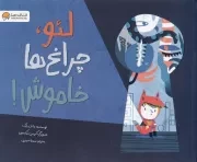 لئو چراغ ها خاموش /ش.ب/ مهرسا