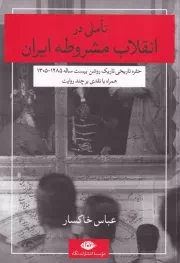 تاملی در انقلاب مشروطه ایران /ش.ر/ نگاه