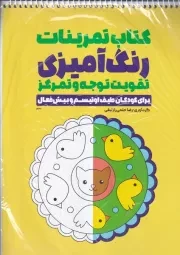 رنگ آمیزی تقویت توجه و تمرکز 1346/ش.ر*/ حتمی