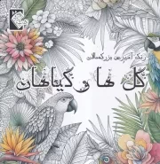 رنگ آمیزی بزرگسال گل ها و گیاهان /ش.خ/ گوهر اندیشه