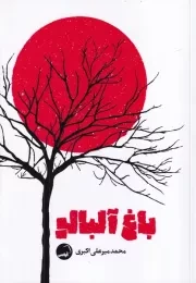 باغ آلبالو / ش.ر/ آیاس