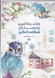 رنگ آمیزی زمستان شگفت انگیز 1180 /ش.ر*/ حتمی