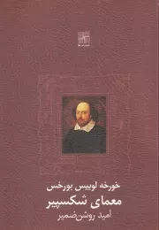 معمای شکسپیر /ش.ج/ نیلا