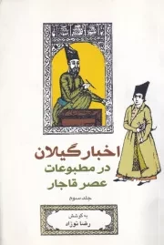 اخبار گیلان در مطبوعات عصر قاجار 3 /ش.ر/ فرهنگ ایلیا