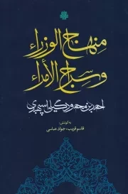 منهاج الوزراء و سراج الامراء /ش.ر/ مولی