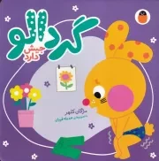 گردالو 2 جیش دارد /گ.خ/ کتاب پرنده
