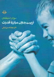 تربیت بدون مبارزه قدرت /ش.ر/ مهرویستا