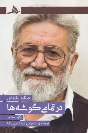 در تمامی کوشه ها /ش.ر/ هرمز