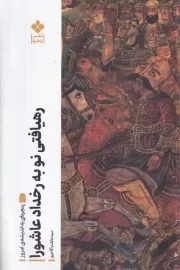 رهیافتی نو به رخداد عاشورا /ش.ر/ پنجره